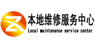 爱民本地维修服务中心（中讯网）